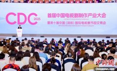 首届中国电视剧制作产业大会开幕 共探行业